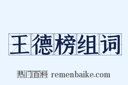 王德榜组词是什么意思的图片